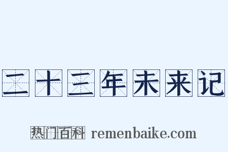二十三年未来记是什么意思的图片